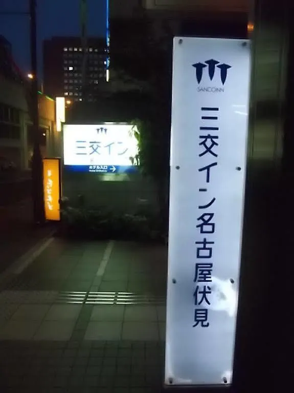 *** Hotel Sanco Inn Nagoya Fushimi Japón